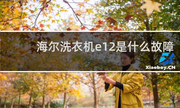 海尔洗衣机e12是什么故障
