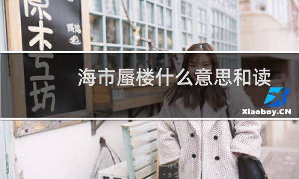 海市蜃楼什么意思和读音（海市蜃楼什么意思）图片