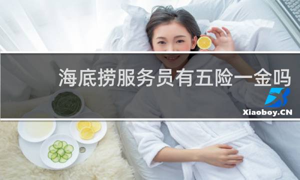 海底捞服务员有五险一金吗