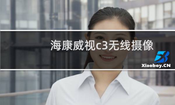 海康威视c3无线摄像头录像设置方法与图解