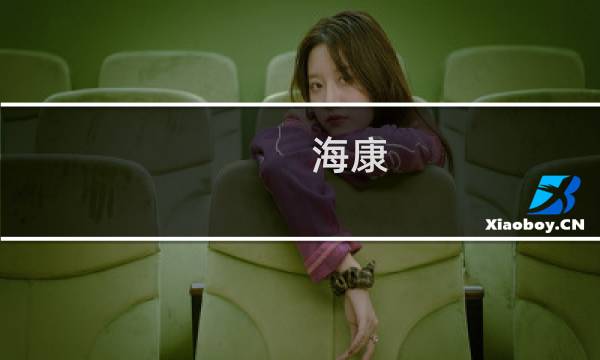 海康 机械图片