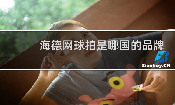 海德网球拍是哪国的品牌