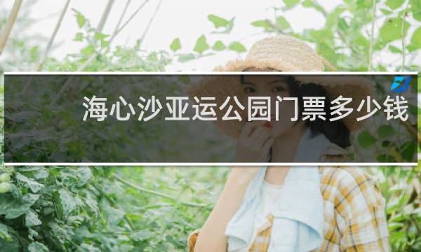 海心沙亚运公园门票多少钱