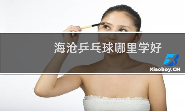 海沧乒乓球哪里学好