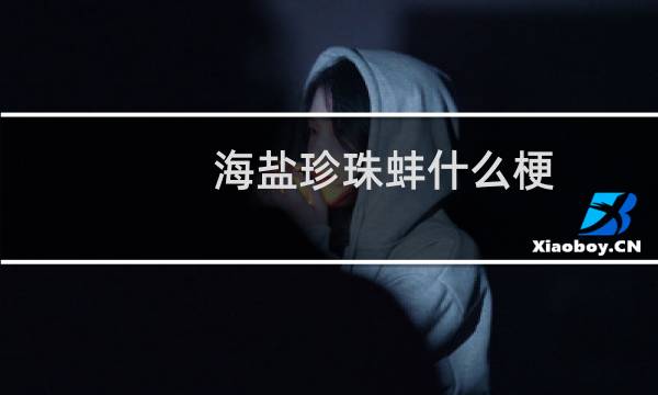 海盐珍珠蚌什么梗