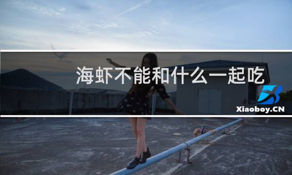 海虾不能和什么一起吃