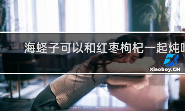 海蛏子可以和红枣枸杞一起炖吗