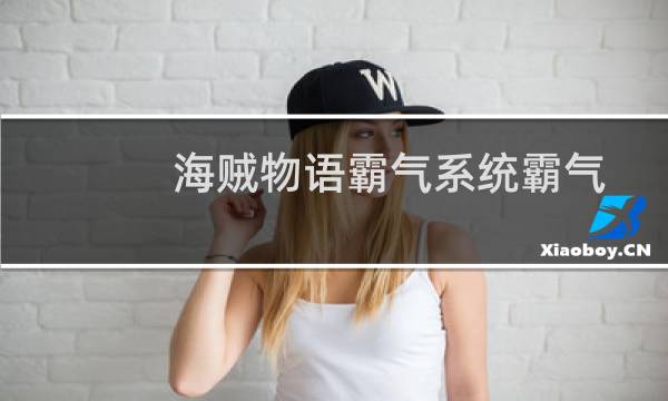 海贼物语霸气系统霸气玩法大揭密