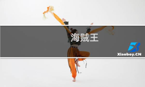 海贼王：几位能让桃之助彻底戒除女色的女人