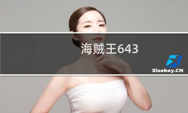 海贼王643图片
