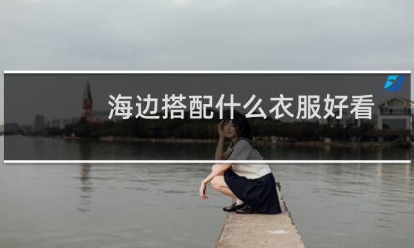 海边搭配什么衣服好看