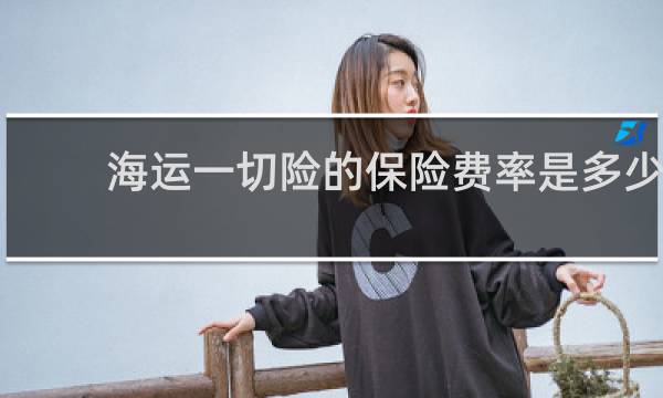 海运一切险的保险费率是多少