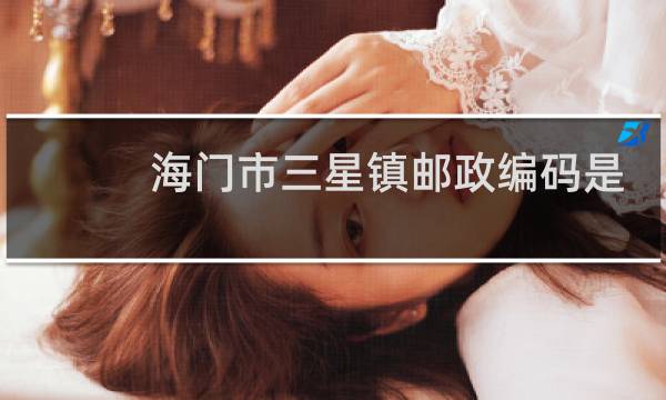 海门市三星镇邮政编码是多少