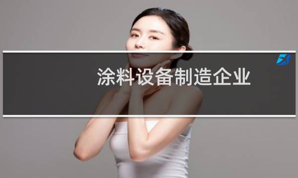 涂料设备制造企业