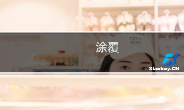 涂覆