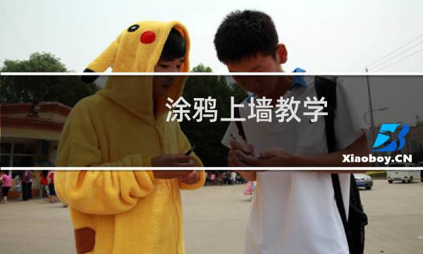 涂鸦上墙教学（涂鸦上帝攻略）