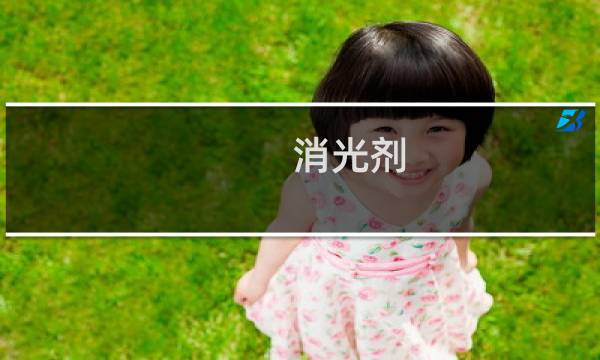 消光剂
