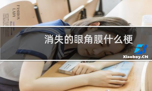 消失的眼角膜什么梗