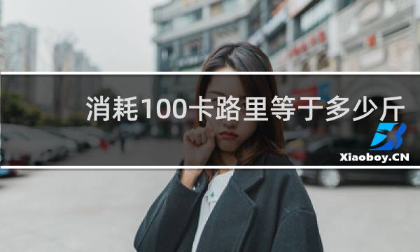 消耗100卡路里等于多少斤