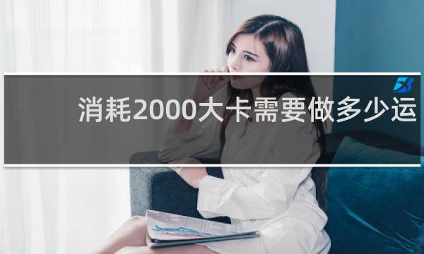 消耗2000大卡需要做多少运动