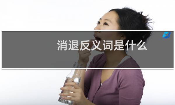消退反义词是什么