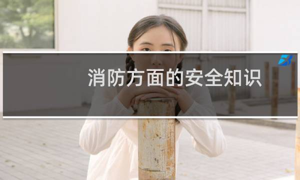 消防方面的安全知识