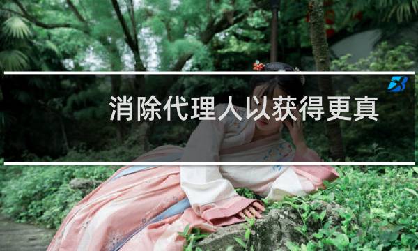 消除代理人以获得更真实的现代生活