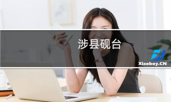 涉县砚台