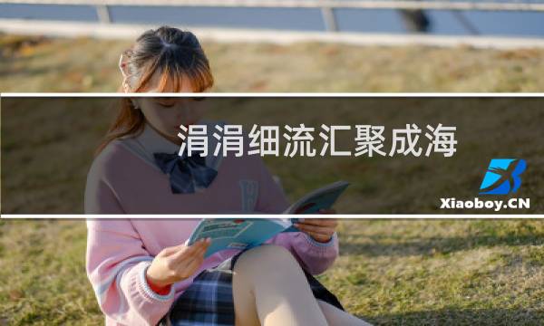 涓涓细流汇聚成海（涓涓细流的意思）图片