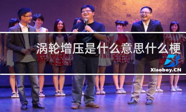涡轮增压是什么意思什么梗