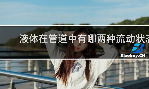 液体在管道中有哪两种流动状态