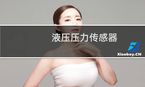 液压压力传感器图片