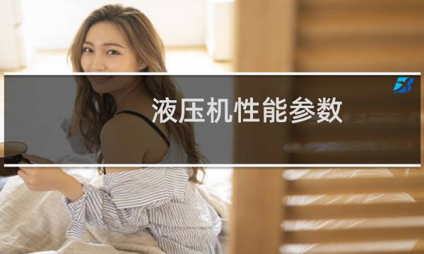 液压机性能参数图片