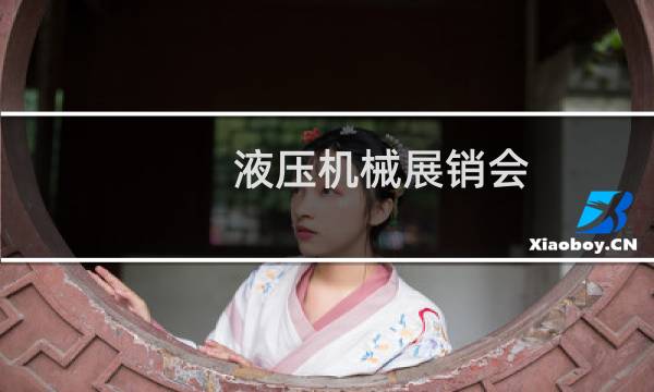 液压机械展销会图片