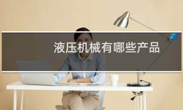 液压机械有哪些产品