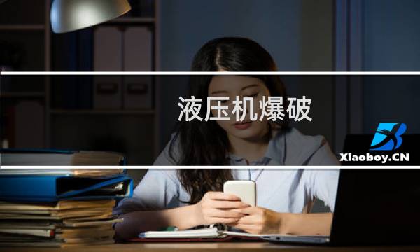 液压机爆破图片