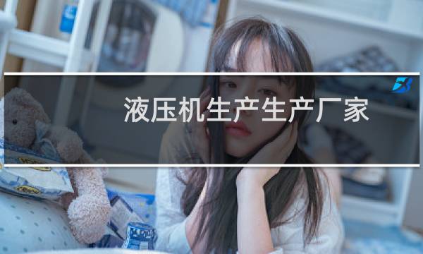 液压机生产生产厂家图片