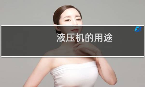 液压机的用途图片
