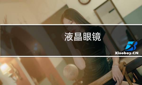 液晶眼镜（液晶眼镜）图片