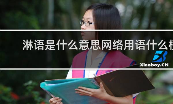 淋语是什么意思网络用语什么梗