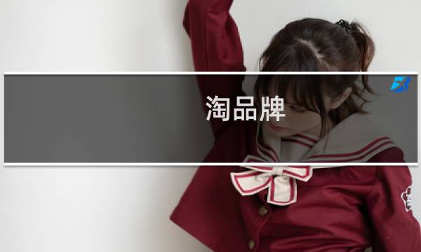 淘品牌图片