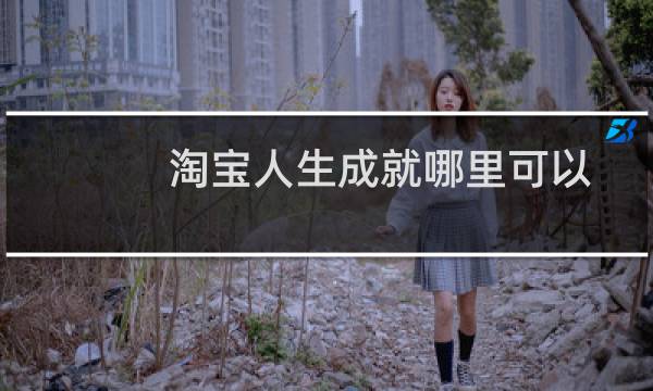 淘宝人生成就哪里可以看到（淘宝人生成就在哪看）图片