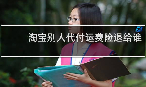 淘宝别人代付运费险退给谁