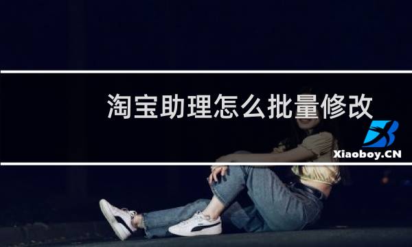 淘宝助理怎么批量修改已上架宝贝价格 淘宝助理批量修改价格图文教程