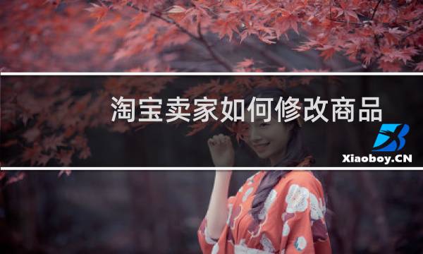 淘宝卖家如何修改商品价格