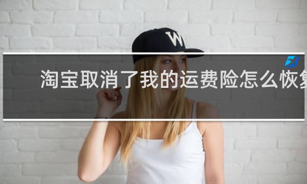 淘宝取消了我的运费险怎么恢复图片
