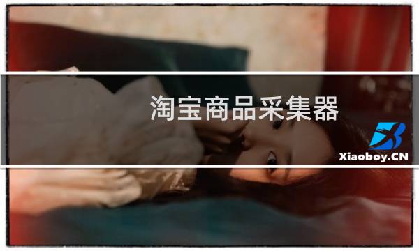淘宝商品采集器