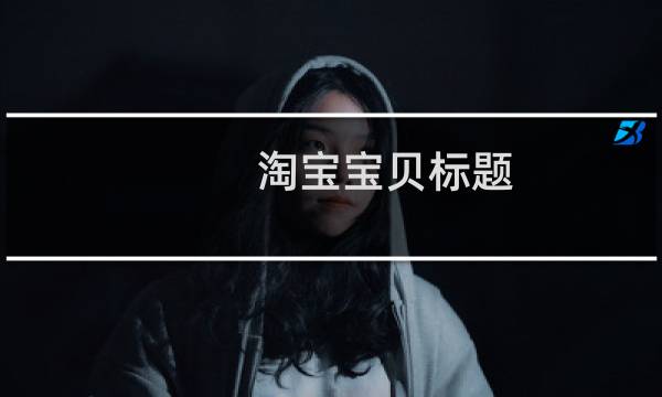 淘宝宝贝标题/关键词搜索优化的SEO技巧