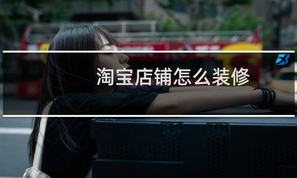 淘宝店铺怎么装修？