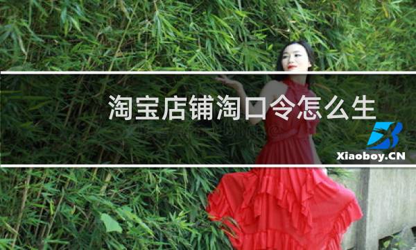 淘宝店铺淘口令怎么生成?